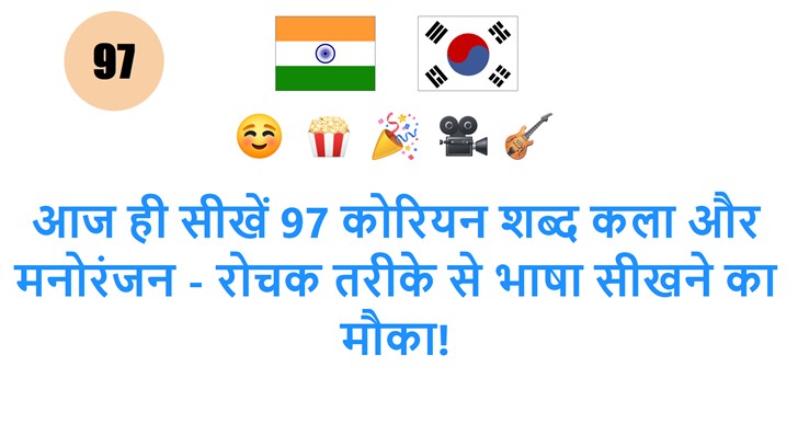 आज ही सीखें 97 कोरियन शब्द कला और मनोरंजन - रोचक तरीके से भाषा सीखने का मौका!